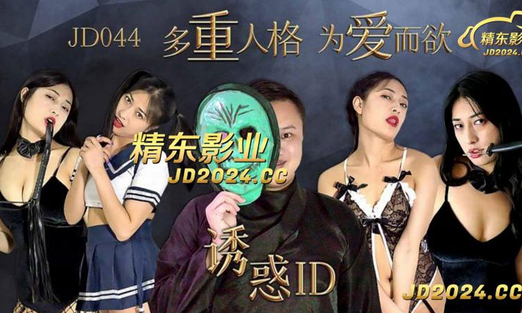 JD-044 诱惑ID-多重人格为爱而欲