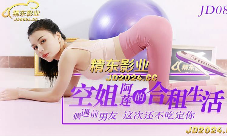 JD-087【精东】空姐阿莲的合租生活-正片