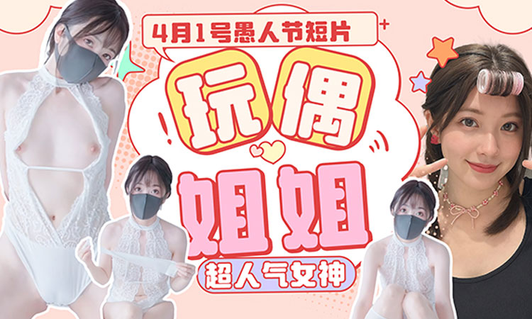 超人气女神“玩偶姐姐”香港娃娃在4月1日愚人节发布的短片中，被严重怀疑整容了。