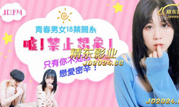 JD094 嘘！禁止想象！-正片 - 琪琪