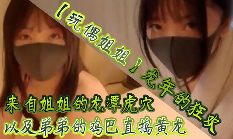 福利姬-【玩偶姐姐】龙年的狂欢来自姐姐的龙潭虎穴以及弟弟的鸡巴直捣黄龙-玩偶姐姐-快播