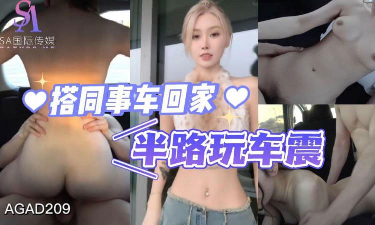 搭同事车回家半路玩车震-完整片