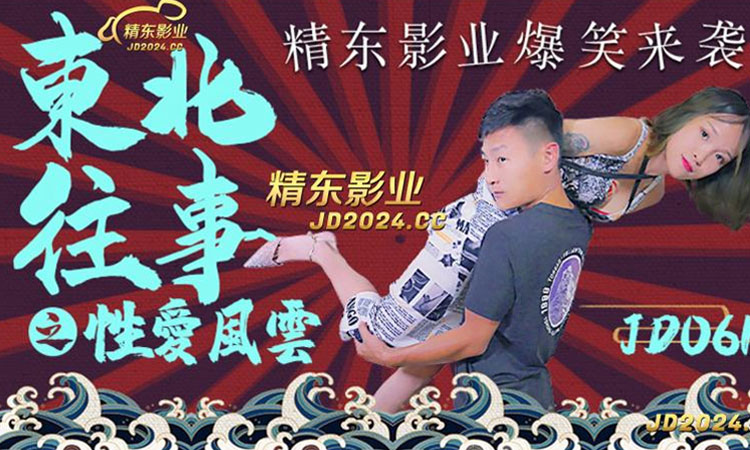 JD-061 - 东北往事之性爱风云-正片