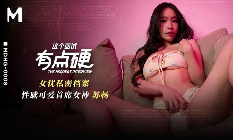 MDHG-0008 麻豆性感可爱首席女神-苏畅
