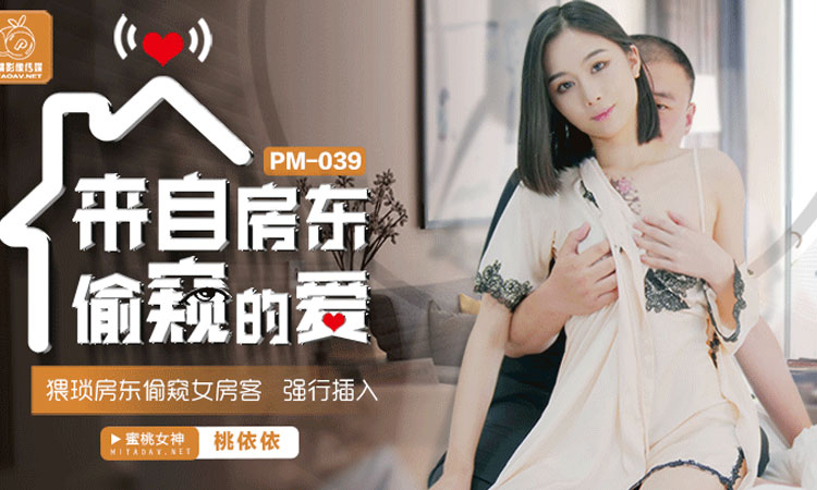 PM-039 来这房东偷窥的爱 - 桃依依
