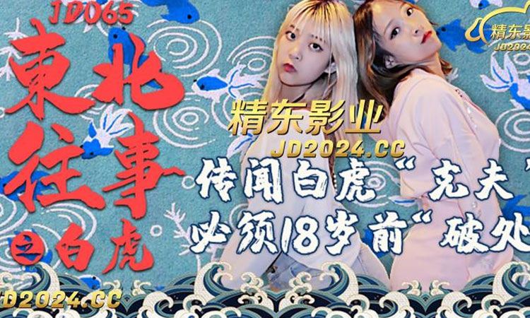 JD-065 东北往事之白虎-正片
