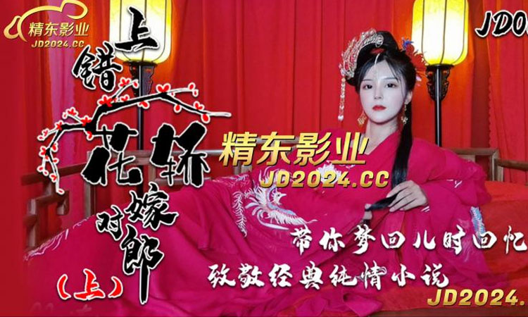 JD-066 上错花轿嫁对郎 (上)