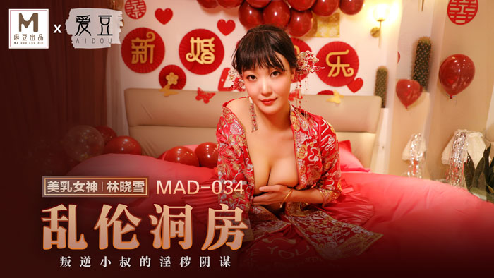 MAD-034 乱伦洞房 叛逆小叔的淫秽阴谋-林晓雪