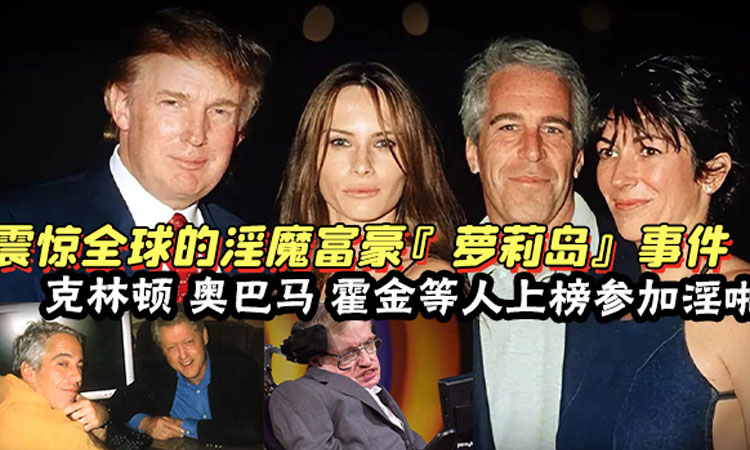 震惊全球的淫魔富豪『萝莉岛』事件克林顿奥巴马霍金等人参加淫啪