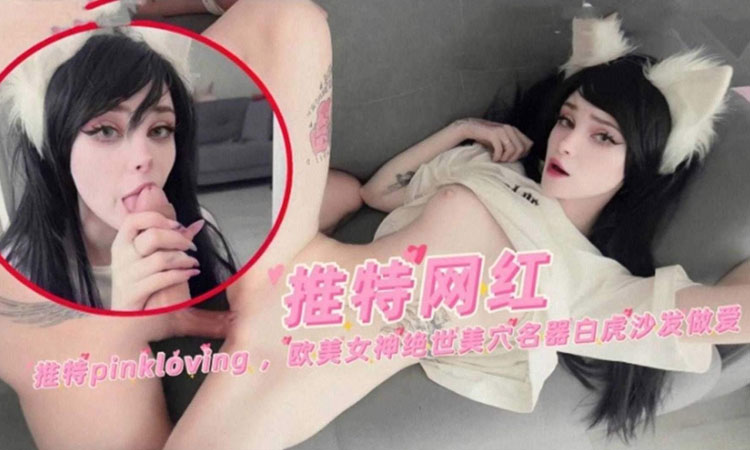 精选-推特网红欧美女神绝世美穴白虎沙发做爱