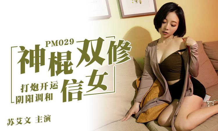 PM-029 神棍双修信女打炮开运阴阳调和 - （蜜苏）苏艾文