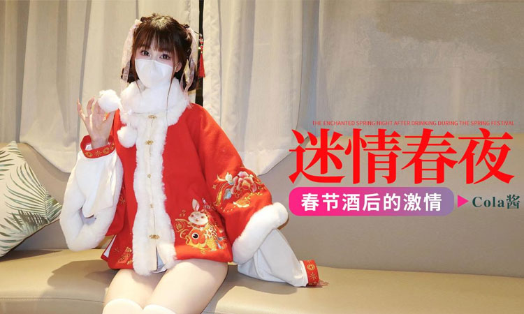 可乐春节酒后的迷情春夜-Cola酱