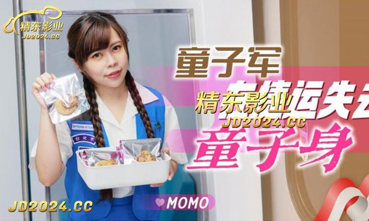 JD-143 童子军失去童子身 - MOMO