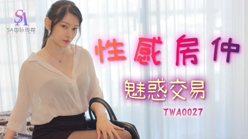 TWA-0027 性感房仲魅惑交屋