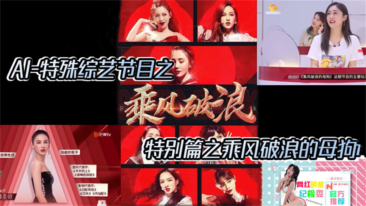 性爱综艺-【AI特殊综艺节目】特别篇之乘风破浪的母狗