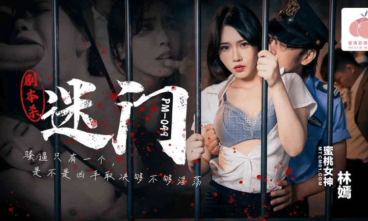 PM-049 剧本噶迷门 - 林嫣