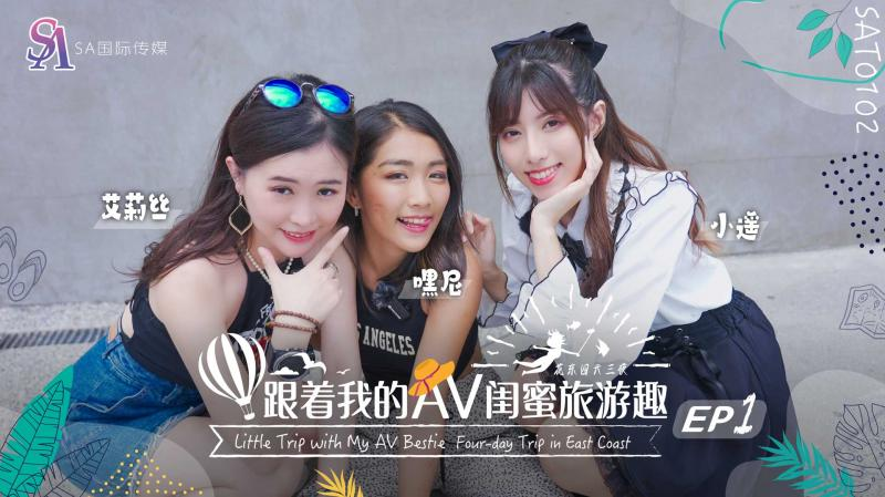 跟着我的AV闺蜜旅游趣-花东篇第一集