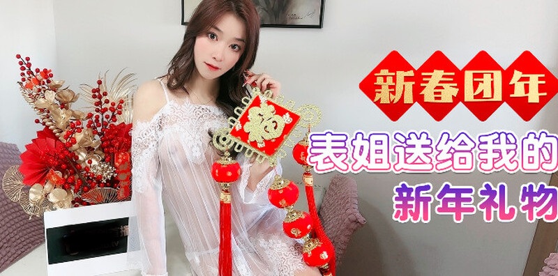 【AI换脸】李一桐表姐送给我的新年礼物