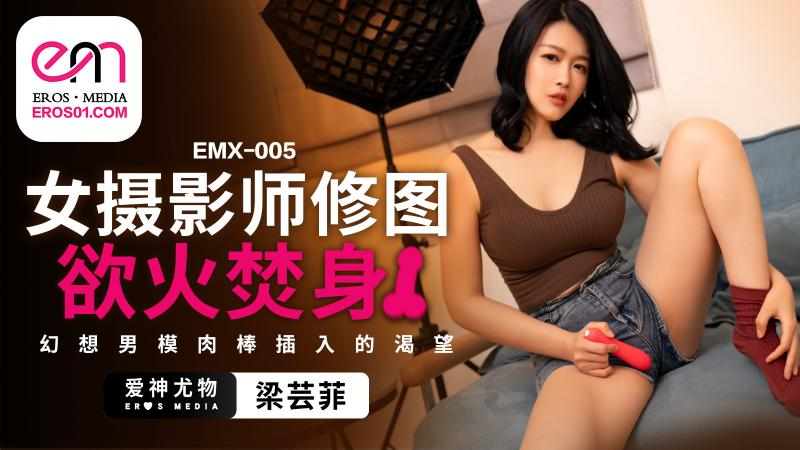EMX-005 女摄影师修图欲火焚身 - 梁芸菲