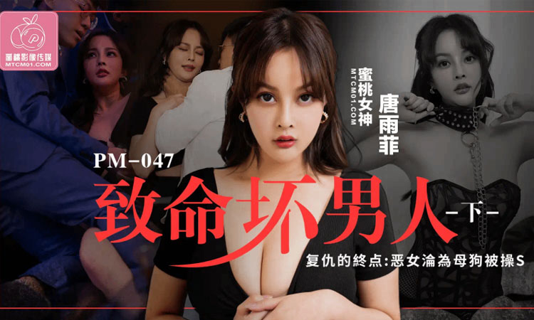PM-047 致命坏男人（下）- （优娜）唐雨菲