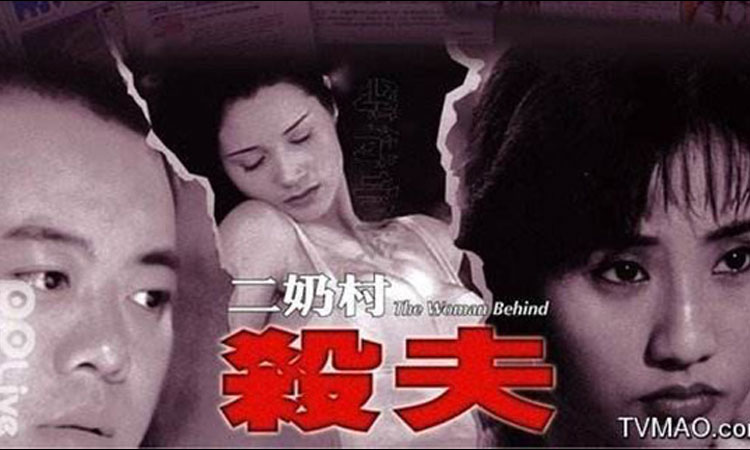 二奶村之杀夫(粤语中字)