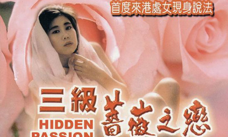 三级蔷薇之恋(粤语中字)