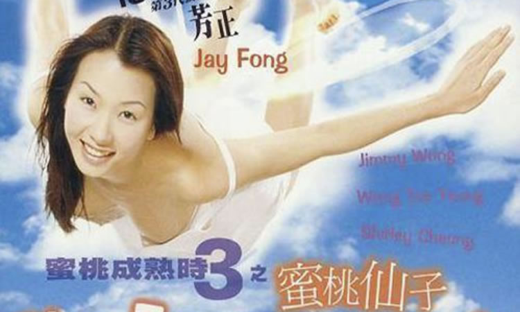 1999香港情色《蜜桃成熟时3之蜜桃仙子》-DVD翻录版-国粤双语中字！