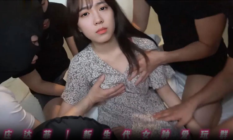 庄达菲-新生代女神爱玩群交。