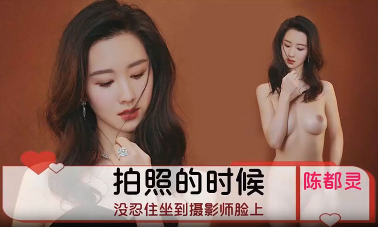 陈都灵-拍摄后与摄影师激情做爱
