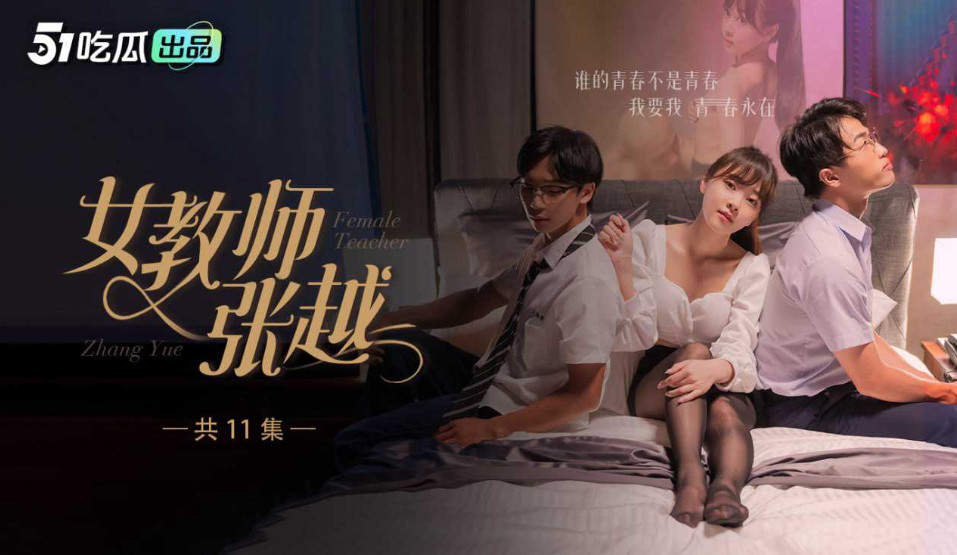 女教师张越8-11大结局开学季特别规划崭新开学青春校园乱人心弦师生情缘乱伦之爱永存世间