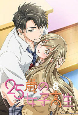 二十五岁的女高中生 第08话