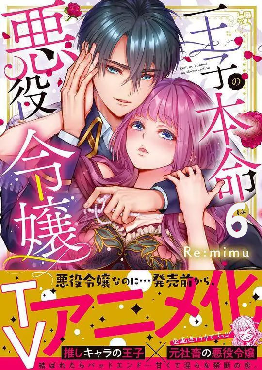 王子的本命是恶役千金 第06话