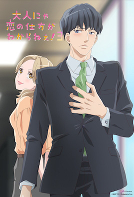 成年人不懂如何恋爱 第03话 我有办法让女人重拾感情