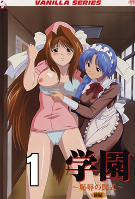 学园 耻辱 前编