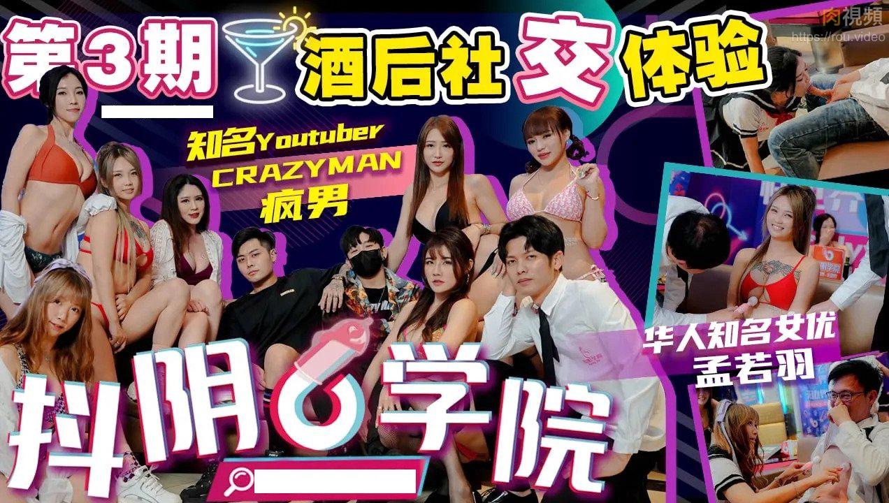 抖阴学院第3期酒后社交体验
