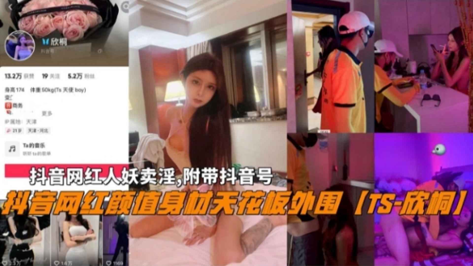 抖音网红人妖颜值天花板外围[TS-欣桐]卖淫曝光，附带抖音号