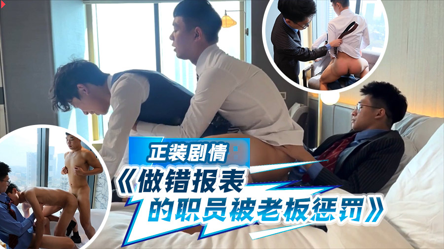 正装剧情 《做错报表的职员被老板惩罚》