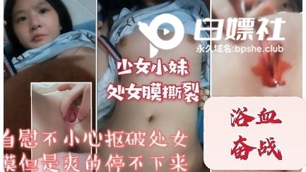 （上）小女孩自慰不小心弄破处女膜