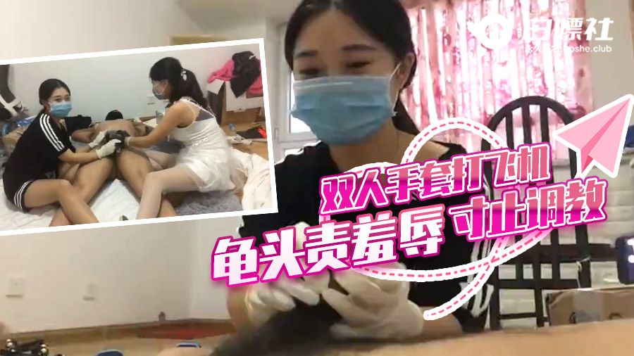 双人手套打飞机龟头责羞辱寸止调教