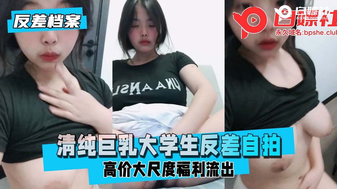 【反差婊档案】网友投稿清纯巨乳大学生反差自拍
