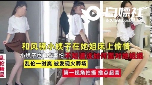 和风骚小姨子在她姐床上偷情