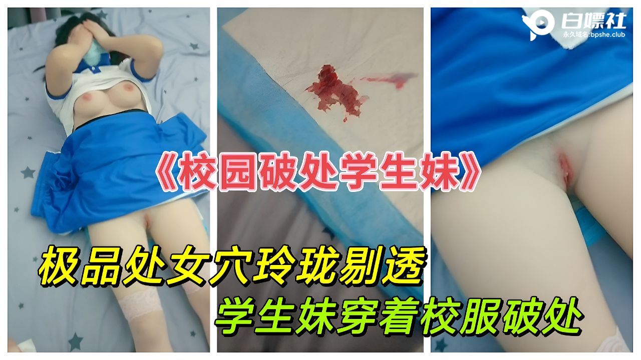 《破处学生妹》②极品处女穴粉嫩无逼，还要借用润滑油怕插不进去