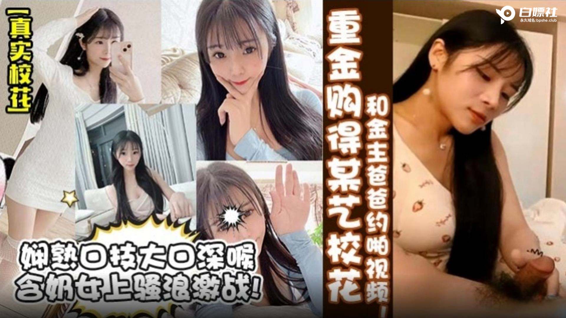 【真实校花】重金购入某艺校校花和金主爸爸约啪视频