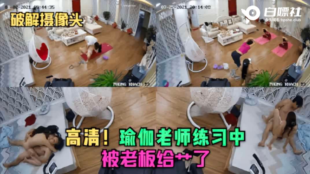 【破解摄像头】瑜伽老师练习中就被老板给操了