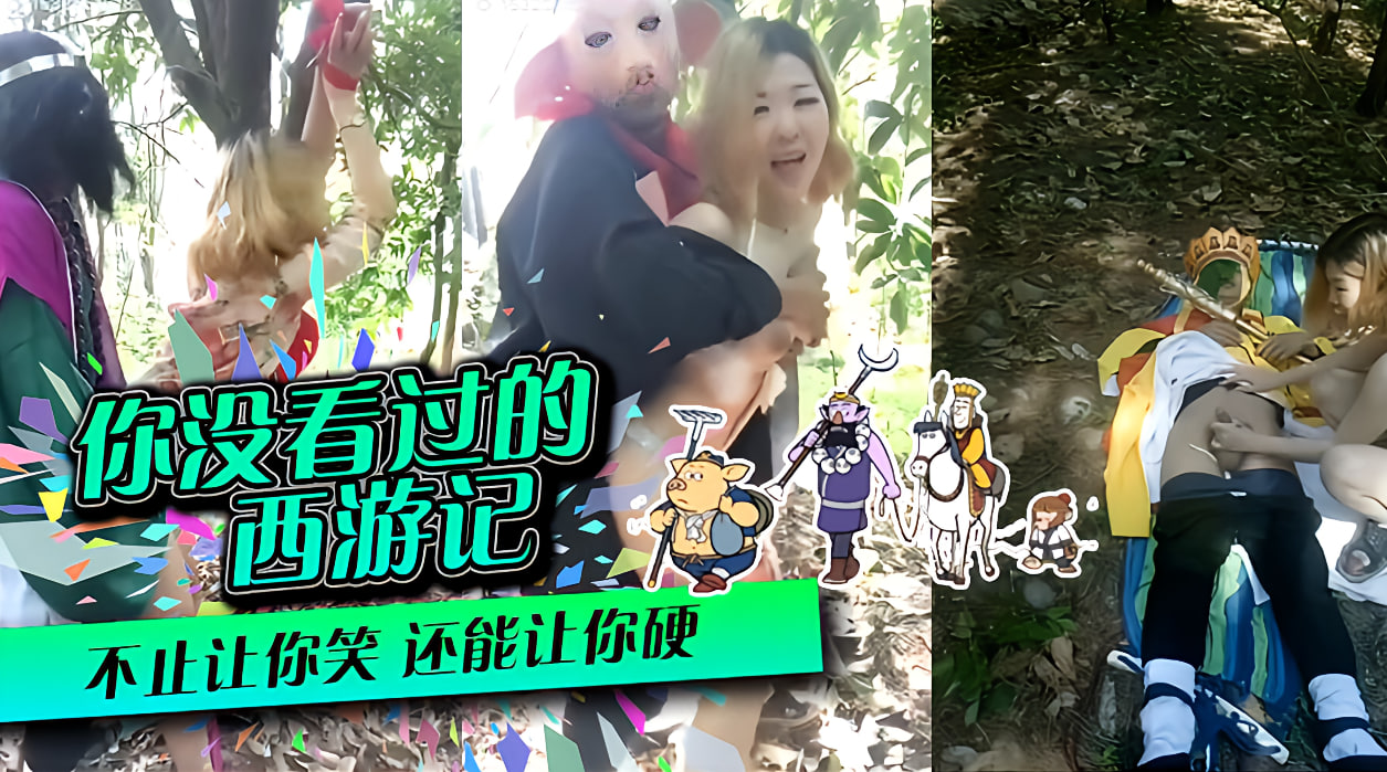 你没看过的西游记不止让你笑,还能让你硬