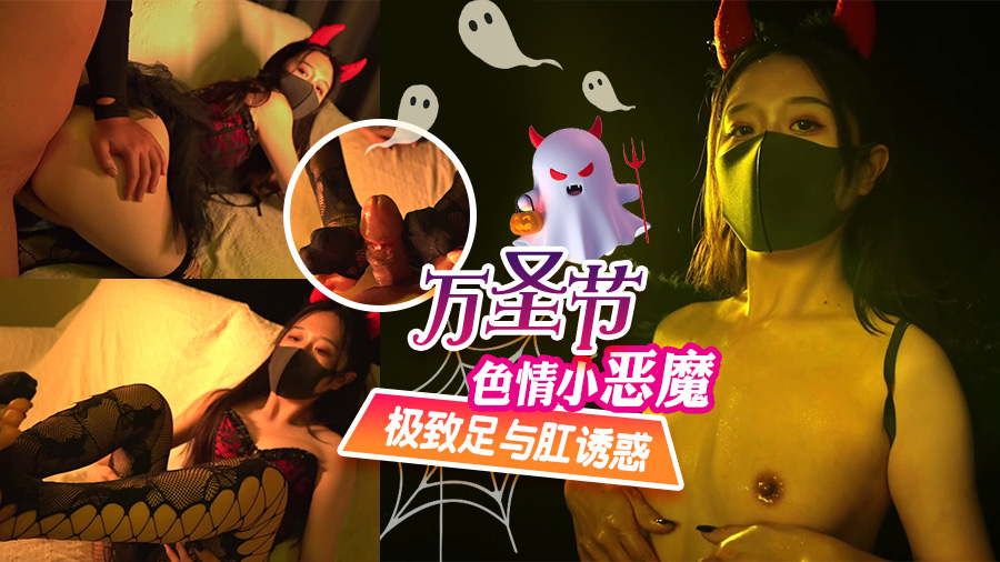 万圣节色情小恶魔, 极致足与肛诱惑