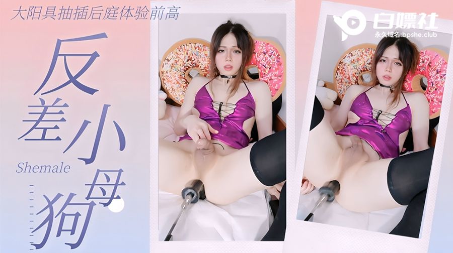 【TS伪娘】反差小母狗，炮机抽插后庭体验前列腺高潮