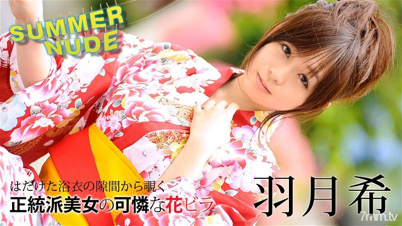080620-002无码 夏天的裸体〜被淋湿的浴衣美女〜羽田希