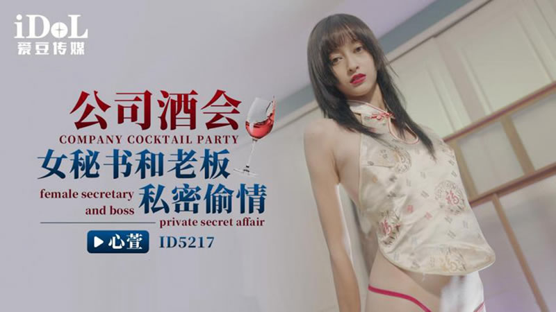 ID5217 - 公司酒会女秘书和老板私密偷情-心萱