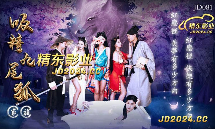JD-081 吸精九尾狐家族